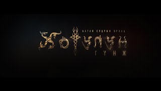 quotХотулун гүнжquot УСК quotPrincess Khutulunquot official trailer1 [upl. by Ikik]