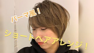 【ショートヘアアレンジ】ストレートアイロンでできるパーマ風セットのやり方！ [upl. by Costello]