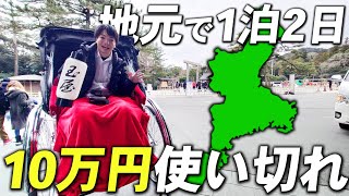 【1泊2日】地元 三重県で10万円分の旅行してみた！ [upl. by Wager333]