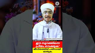 ഈ സൂറത്തിനെ പ്രിയം വെക്കുക ജീവിതത്തിൽ പതിവായി ഓതുക  MUSTHAFA HIMAMI SAQUAFI [upl. by Aratihc]