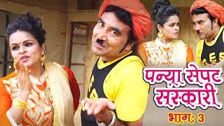 राजस्थानी कॉमेडी वीडियो 2018  Panya Sepat Sanskari Part 3  पन्या सेपट की ऐसी कॉमेडी देखी न होगी [upl. by Asilanna]