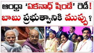 ఆంధ్రా ‘ఏకనాధ్ షిండే’ రెడీ  బాబు ప్రభుత్వానికి ముప్పు  Chandrababu Naidu  Modi  Pawan Kalyan [upl. by Donna]