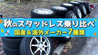 7種のスタッドレスタイヤをドライ路面で乗り比べ！！ 国産＆海外 [upl. by Stratton]