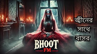 Jiner Basor  জ্বীনের বাসর  Bhoot fm present [upl. by Krissie]