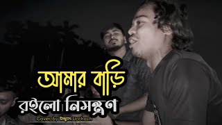 আমার বাড়ি রইলো নিমন্ত্রণ  Amar Bari Roilo Nimontron Pagol Hasan  Gamcha Palash  Ucchash Band [upl. by Branscum181]