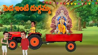 పేద ఇంటి దుర్గమ్మతెలుగు కధలుDurgamma animated videoTelugu moral stories SSkidsforAll [upl. by Dlanar269]