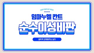 칸트 강독  순수이성비판16 선험적 감성론 시간론3 Kritik der reinen Vernunft The Critique of Practical Reason 16 [upl. by Okimik515]