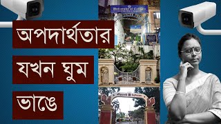 CCTV উধাও একাধিক বিশ্ববিদ্যালয়ে  Ragging নিয়েও উদাসীনতা  JU Death Exposes Bengal Universities [upl. by Tonjes360]