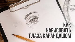 Как нарисовать глаза поэтапно карандашом  Видео уроки рисования для начинающих Обучение рисованию [upl. by Pedaias]