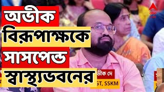 RG Kar News অবশেষে অভীক দে বিরূপাক্ষ বিশ্বাসকে সাসপেন্ড স্বাস্থ্যভবনের  ABP Ananda LIVE [upl. by Chamberlin144]