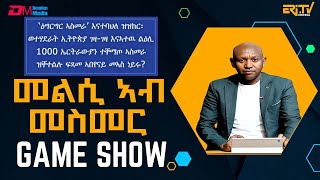 መልሲ ኣብ መስመር  melsi ab mesmer  EriTV Game Show December 21 2024  ERiTV [upl. by Arick309]