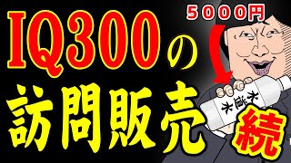 【アニメ】IQ300の訪問販売（続編）ｗｗｗｗｗｗｗｗｗｗｗｗｗｗ [upl. by Annotahs]