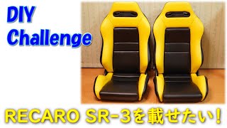 【DIY Challenge】RECARO SR3に着座センサーを仕込む [upl. by Yecaw]