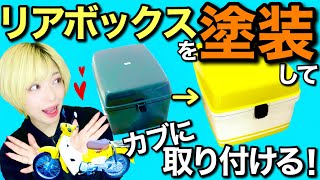 【可愛すぎ】リアボックスを塗装してスーパーカブに取り付けてみた！【純正ボックス】 [upl. by Petrick565]