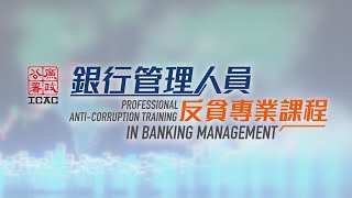 廉署銀行管理人員反貪專業課程 Professional AntiCorruption Training in Banking Management [upl. by Persis]