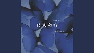 悲伤剧情 说唱版 [upl. by Celinka]