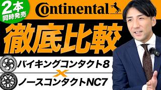 【コンチネンタルの本気がここに！】同時発売のスタッドレスタイヤ“バイキングコンタクト8”と“ノースコンタクトNC7”の真価を見極める！ [upl. by Matusow720]