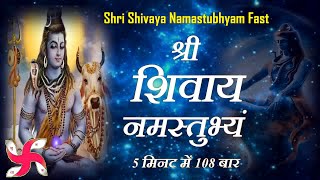 Shree Shivaya Namastubhyam 108 Times in 5 Minutes  Shri Shivay Namastubhyam Fast [upl. by Eiramanad164]