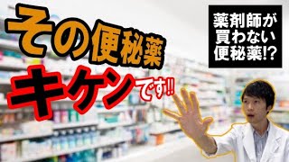 【薬剤師が解説】失敗しない便秘薬の選び方 [upl. by Engvall868]