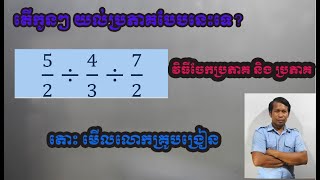 វិធីចែកប្រភាគ Fractionalization [upl. by Oigaib]