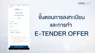 ขั้นตอนการลงทะเบียน และการทำ ETENDER OFFER [upl. by Nosidam]