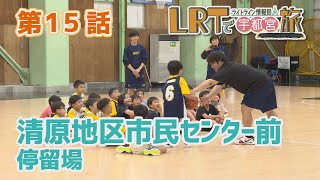 【宇都宮市】LRTで宇都宮旅 ライトライン情報局「第１５回 清原地区市民センター前停留場」 [upl. by Vassar369]