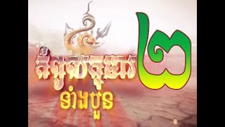 Kompoul Koma Tang 4  2  Thai Moive  កំពូលកុមារទំាងបួន ភាគទី ២ [upl. by Amsed296]