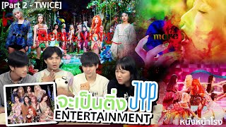 Part 2 จะเป็นติ่ง JYP Entertainment EP46  TWICE หนังหน้าโรงxTWICE [upl. by Bobby]