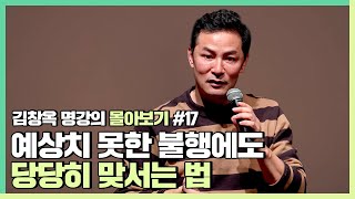 삶이 뜻대로 되지 않는 순간에 무너지지 않고 싶다면  김창옥 김창옥tv 몰아보기 [upl. by Rici]