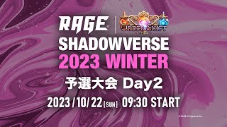 【予選大会 Day2】RAGE Shadowverse 2023 Winter【シャドバシャドウバース】 [upl. by Atirehgram]