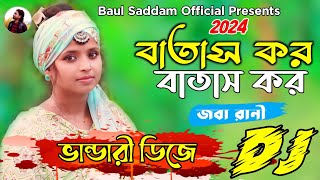 তোরা বাতাস কর বাতাস কর সখী  Batash Kor Batash Kor Dj  RemiX  JOBA RANI🌹Viral Song 2024 🔥Dj Gaan [upl. by Alig]