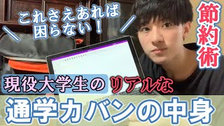 【学生必見】現役男子大学生のリアルな通学カバンの中身紹介！ちょっとした節約術も！おすすめパソコン紹介あり！【理系大学生】 [upl. by Kiefer]