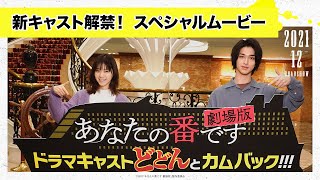 【新キャスト解禁！】『あなたの番です 劇場版』スペシャルムービー②≪2021年12月公開≫ [upl. by Tolland878]