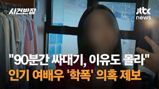 quot이유도 모른 채 맞았다quot…학폭 의혹 터진 유명 여배우  JTBC 사건반장 [upl. by Catarina]