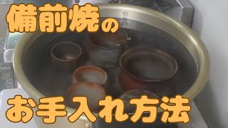 【湯煮】備前焼のお手入れ方法How to care for Bizen ware【洗い方】 [upl. by Nedry767]