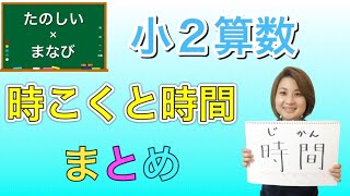 【小学２年生】算数「時こくと時間」④まとめ [upl. by Errehs636]