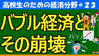 【高校生のための政治・経済】バブル経済とその崩壊23 [upl. by Llerrehc]