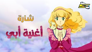 أغنية بداية أغنية أبي  سبيستون 🎵 Spacetoon [upl. by Nidroj]