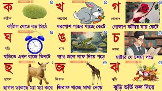 Assamese Alphabet Learning  বাংলা বর্ণমালা ক খ গ ঘ ঙ  Bengali Banjanvarno Shikka  Assamese borno [upl. by Einhoj753]