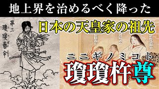 日本の天皇家の祖先『瓊瓊杵尊』と天孫降臨伝説 [upl. by Gelasius330]