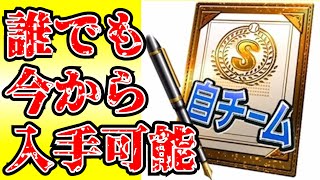 超簡単に誰でもSランク自チーム契約書が手に入るので初心者必見です！【プロスピa】 [upl. by Senzer]