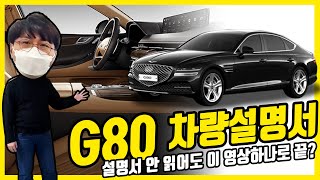 제네시스 G80 차량설명서 [upl. by Pancho]