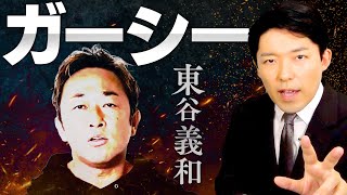 【ガーシー①】詐欺疑惑で全てを失いドバイで暴露系YouTuber！からの参議院議員！そして除名と逮捕状！その驚愕の波瀾万丈人生の全て。 [upl. by Eibba]