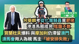 何華麟考從化策騎員竟肥佬，港澳馬圈成見陰霾不散賀蘭杜夫爆料，與摩加利仍滯留澳門。澳馬會用人為親，馬主「被安排失敗」《排位第一擊》2024年10月6日沙田日賽 [upl. by Boak]