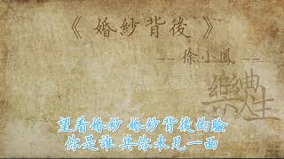 徐小凤  婚纱背后（原声歌词同步） [upl. by Seedman]