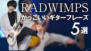 【迷いに迷った】RADWIMPSのかっこいいギターフレーズ５選 [upl. by Teufert755]