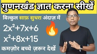 गुणनखंड ज्ञात करने की आसान विधिfactorisationgunankhand kaise nikalte hai [upl. by Eresed444]