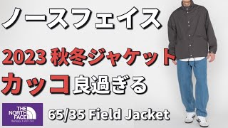 【ノースフェイス】秋冬カッコ良過ぎるジャケットが登場！【ジャケット】 [upl. by Sheply]