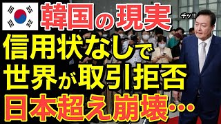 【海外の反応】隣国の現実…日本超えの幻想が崩壊！信用状なしで世界から取引拒否される衝撃・・【にほんのチカラ】 [upl. by Audette]