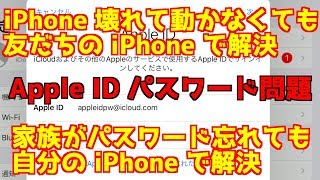 【Apple ID パスワードを別の iPhone でリセット】Apple ID パスワードを忘れた方へ。iPhone が故障しても家族や友人のデバイスで解決【緊急時でも使える】＜202006＞ [upl. by Nnanaej]